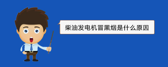 莒县柴油发电机冒黑烟是什么原因